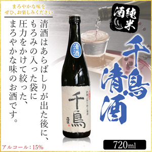 ＜純米地酒 千鳥 あらばしり＆清酒（720ml×2本）＞ 酒 純米酒 日本酒 無濾過 瓶 宇都宮酒造株式会社 愛媛県 西予市【常温】『1か月以内に順次出荷予定』UUS0001