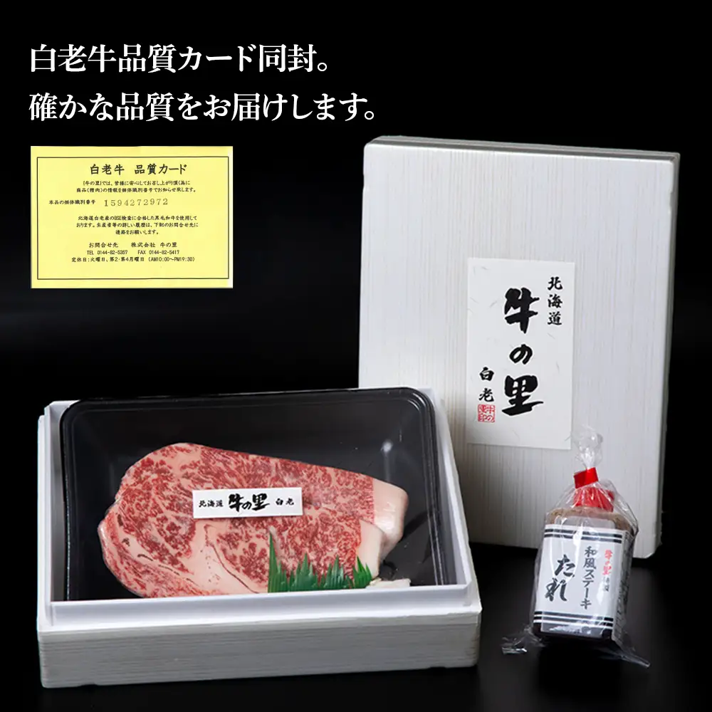 白老牛〈4等級〉ロースステーキ(150g×2枚)(たれ付) AG007