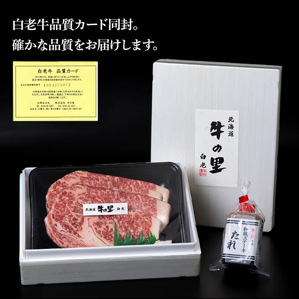 白老牛〈4等級〉ロースステーキ(150g×4枚)(たれ付) AG008
