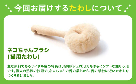 たわし職人がつくった猫用たわしギフト 株式会社北山正積商店《90日以内に出荷予定(土日祝除く)》和歌山県 紀の川市