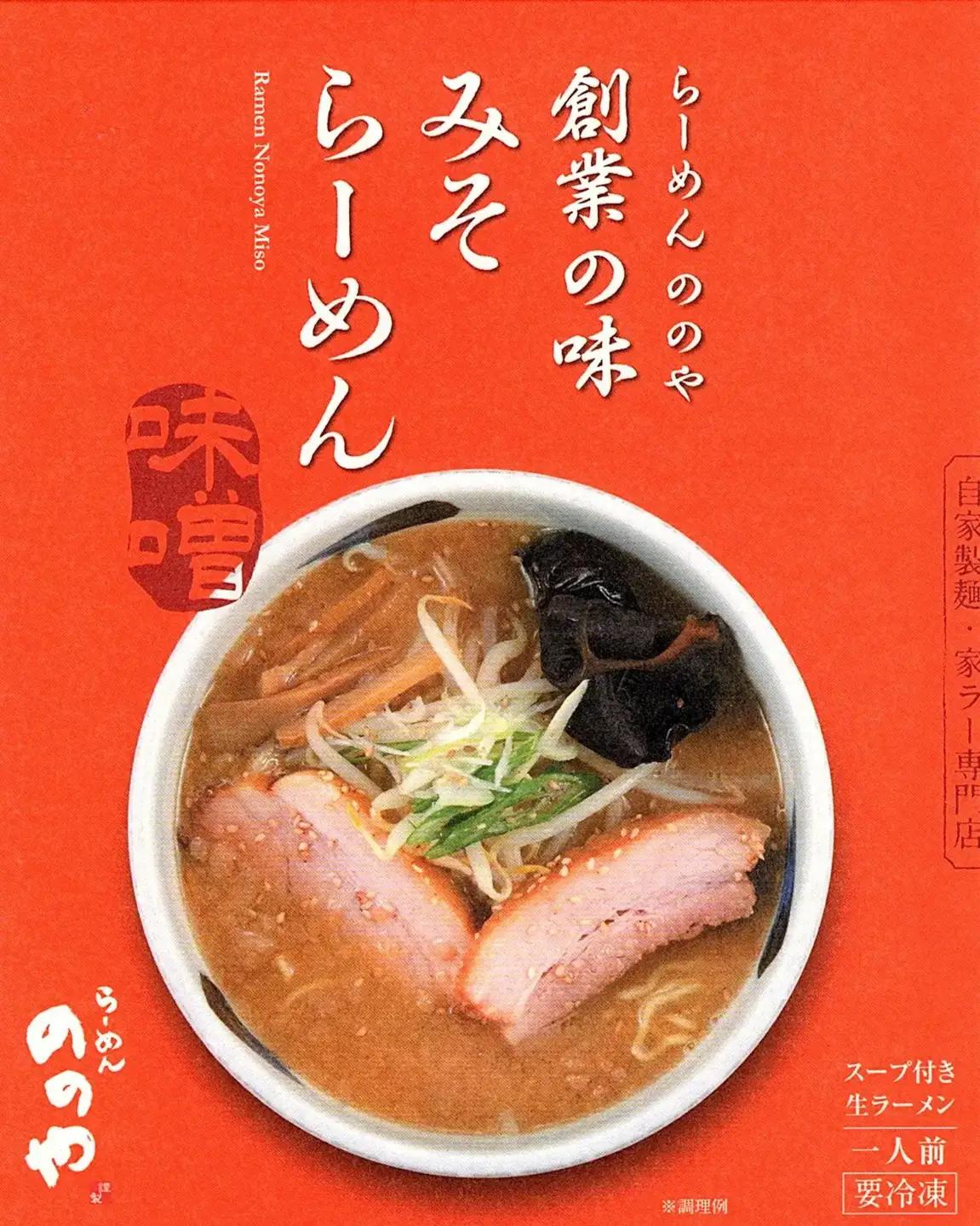 冷凍ラーメン3食+餃子20個 塩ラーメン 醤油ラーメン 味噌ラーメン [らーめんののや]  【010S001】