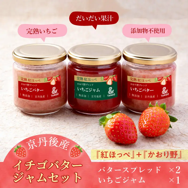 【無添加・いちごジャム・いちごバターセット】京丹後産イチゴバター、ジャムセット（バター2瓶、ジャム1瓶）　「紅ほっぺ」と「かおり野」を使った「いちごジャム」と発酵バターを合わせた「いちごバター」セット