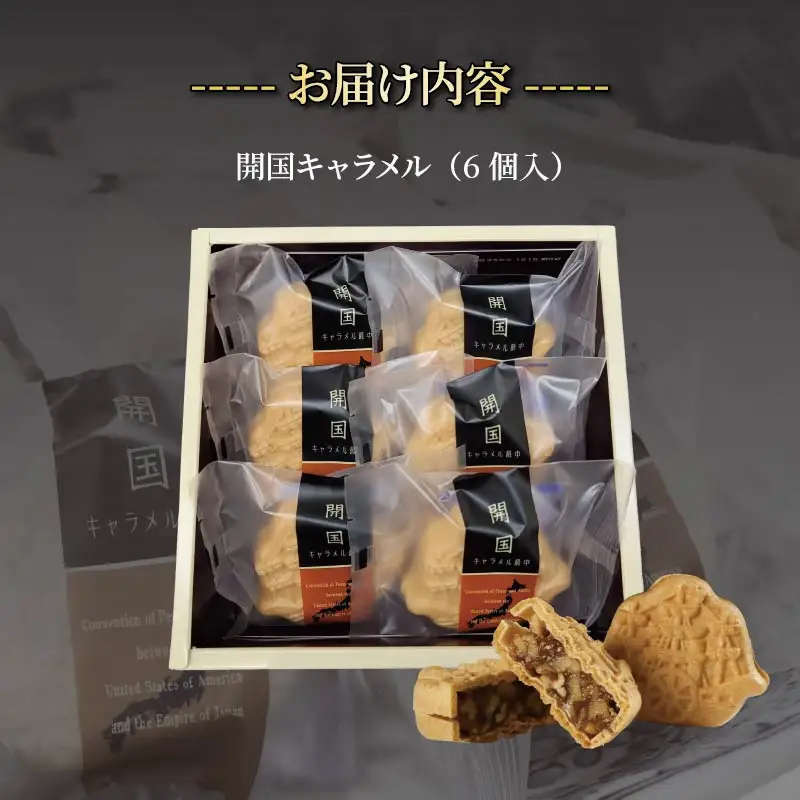 【ロロ黒船】開国キャラメル詰め合わせ(6個入り) [第28回全国菓子大博覧会 名誉総裁賞 お菓子]