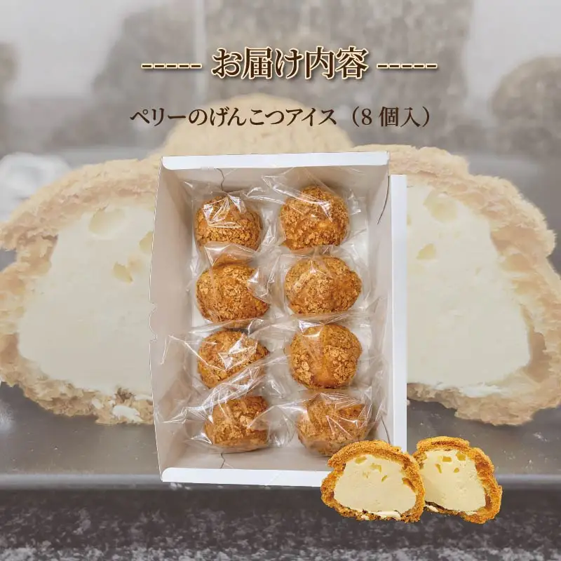 【ロロ黒船】ペリーのげんこつアイス