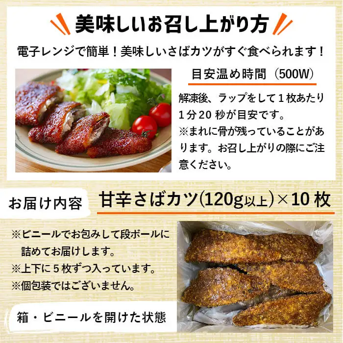 a0-331 国産甘辛さばカツ120g以上×10枚入り＜計1.2kg以上＞