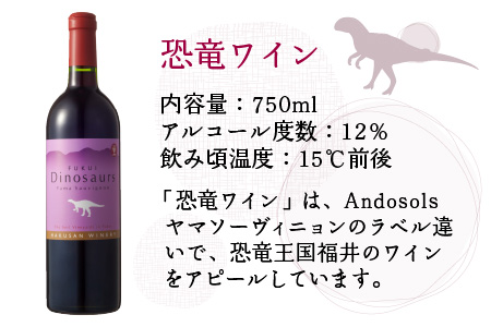 Andosols赤ワイン&恐竜ワインセット[D-021003]