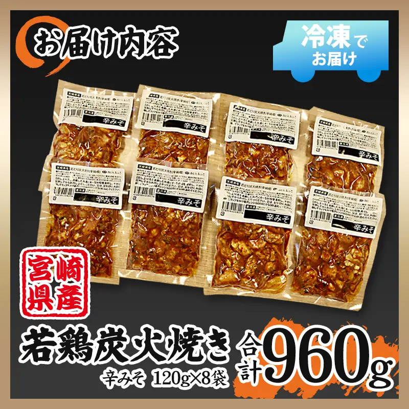 宮崎県産 若鶏 炭火焼 辛みそ味 計960g 宮崎の名店「小料理ひゅう」 国産 若どり 炭火焼き 炭火焼鳥 炭火焼き鳥 120g 8袋 辛みそ 辛味噌 鶏肉 肉 お肉 パック 小分け 冷凍 レンジ 電子レンジ 湯煎 おつまみ つまみ グルメ 特産品