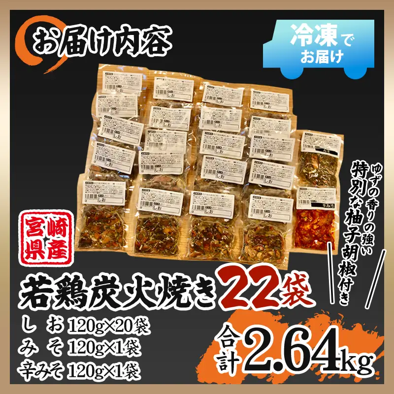 宮崎県産 若鶏 炭火焼 計2.64kg 大満足22パック 宮崎の名店「小料理ひゅう」 国産 若どり 炭火焼き 炭火焼鳥 炭火焼き鳥 120g 22袋 辛みそ 辛味噌 みそ 味噌 鶏肉 肉 お肉 パック 小分け 冷凍 レンジ 電子レンジ 湯煎 おつまみ つまみ グルメ 特産品
