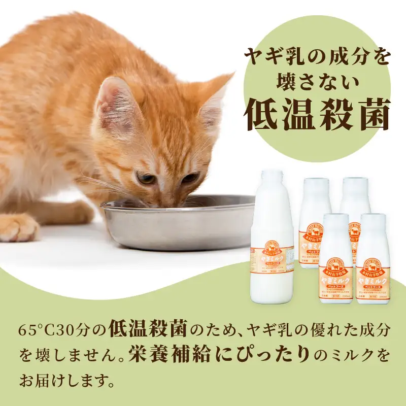 ワンちゃん、ネコちゃんの大好きなヤギミルク　200ml×12本 R14080