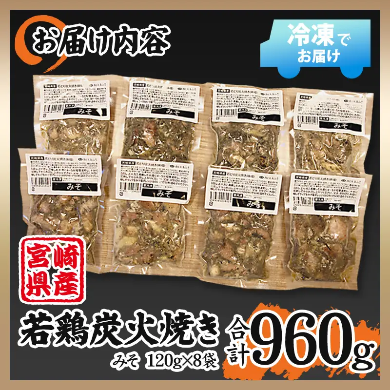 宮崎県産 若鶏 炭火焼 みそ味 計960g 宮崎の名店「小料理ひゅう」 国産 若どり 炭火焼き 炭火焼鳥 炭火焼き鳥 120g 8袋 みそ 味噌 鶏肉 肉 お肉 パック 小分け 冷凍 レンジ 電子レンジ 湯煎 おつまみ つまみ グルメ 特産品