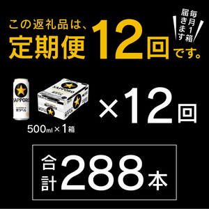 T0083-2112　【定期便12回】黒ラベルビール 500ml×1箱(24缶)