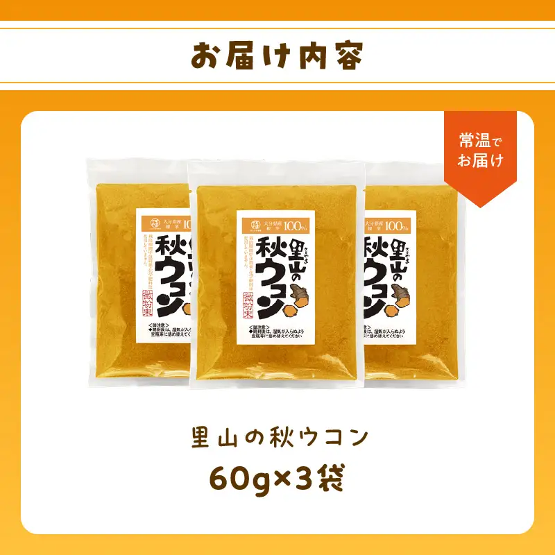 秋ウコン粉末 大分県産 栽培期間中は農薬・化学肥料未使用 F09001