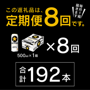 T0083-2108　【定期便8回】黒ラベルビール 500ml×1箱(24缶)
