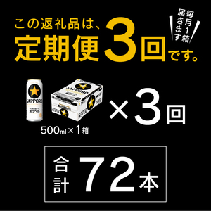 T0083-2103　【定期便3回】黒ラベルビール 500ml×1箱(24缶)