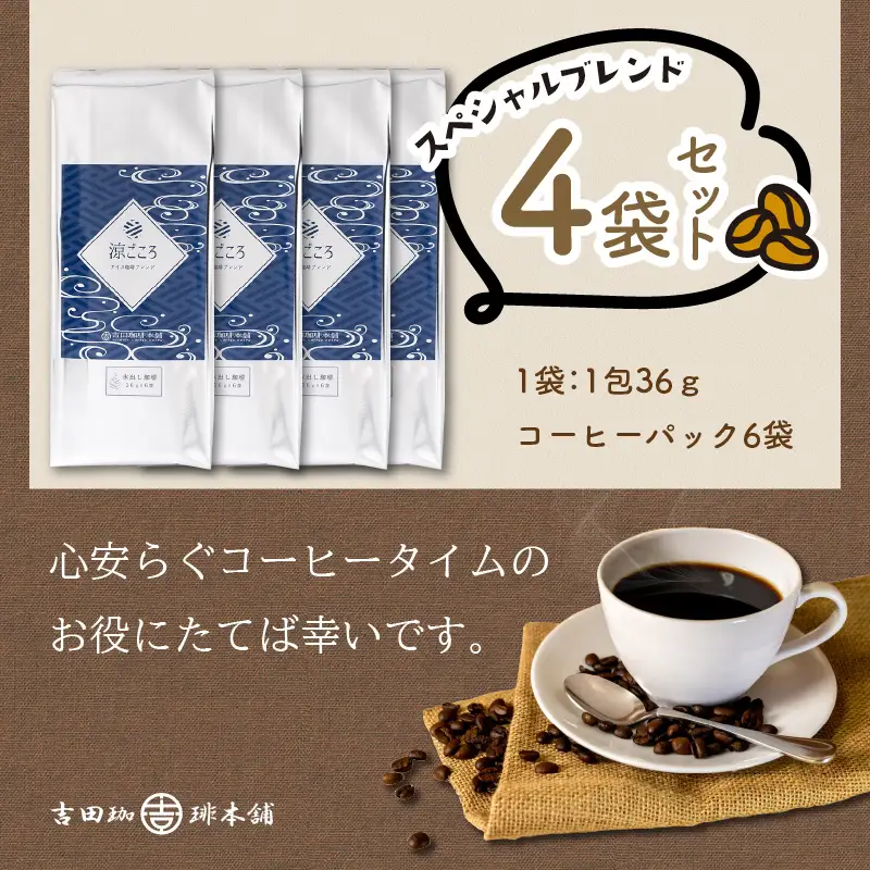 涼ごころブレンド水出しコーヒー 4袋セット【010D-060】