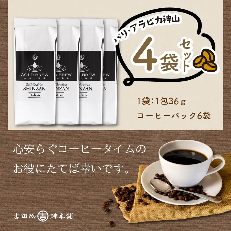 バリ・アラビカ神山 水出しコーヒー 4袋セット【010D-094】