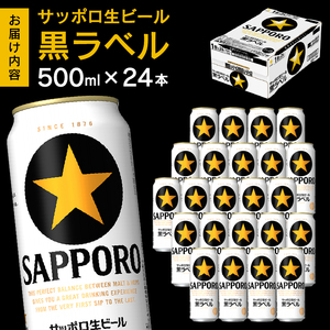a21-070　【 焼津 サッポロ ビール 】 黒 ラベル 500ml×1箱 ビール 生ビール 缶ビール 大人気ビール