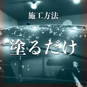 ガラスコーティングはこれで決まり！ウロコ狩り・鎧セット R14134