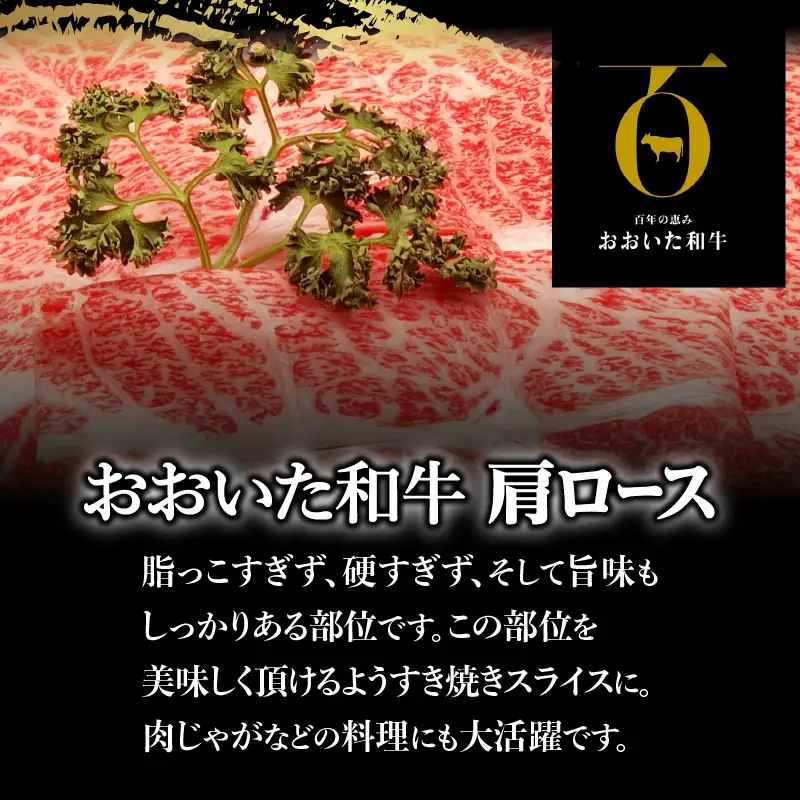 【ホテルクオリティ】４等級以上 おおいた和牛 肩ロースすき焼き(400g×２) _B028-002【ふるさと納税 国産 おおいた和牛 4等級 牛肉 すき焼き 肩ロース スライス 和牛 お肉 肉 ギフト のし対応可 冷凍 ミカド肉店 お取り寄せ お取り寄せグルメ 大分県 別府市 送料無料】