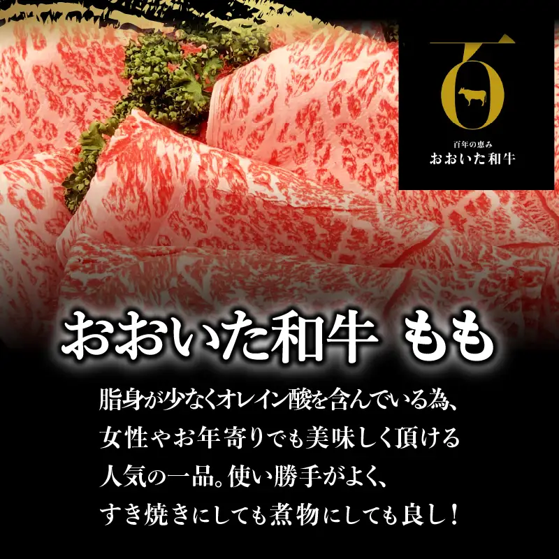 【ホテルクオリティ】4等級以上 おおいた和牛(ももすき焼き) _B028-003