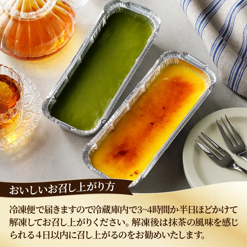 九州産クリームチーズ使用　濃厚チーズブリュレと濃厚抹茶チーズケーキセット_B048-001