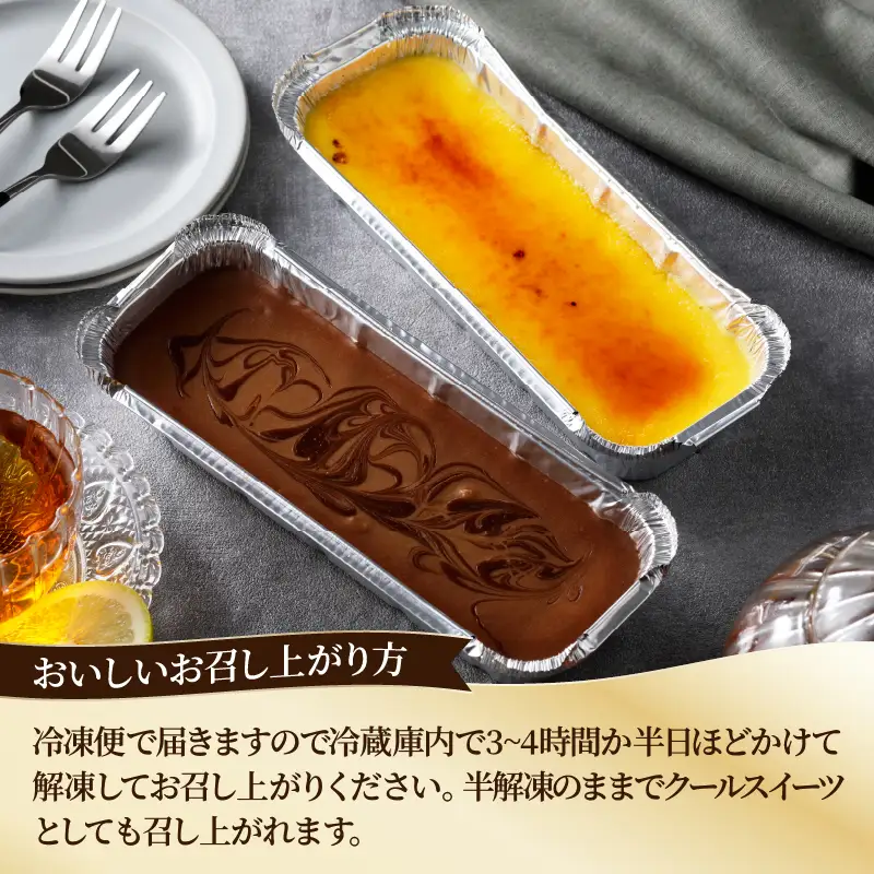 九州産クリームチーズ使用　濃厚チーズブリュレと濃厚チョコチーズケーキセット_B048-003