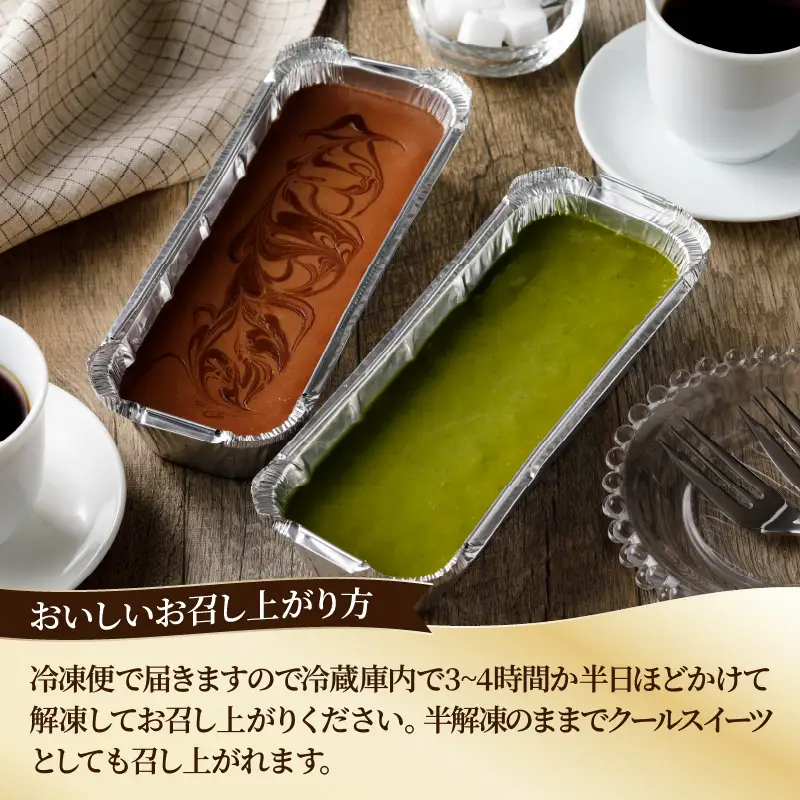 九州産クリームチーズ使用　濃厚チョコチーズケーキと濃厚抹茶チーズケーキセット_B048-005