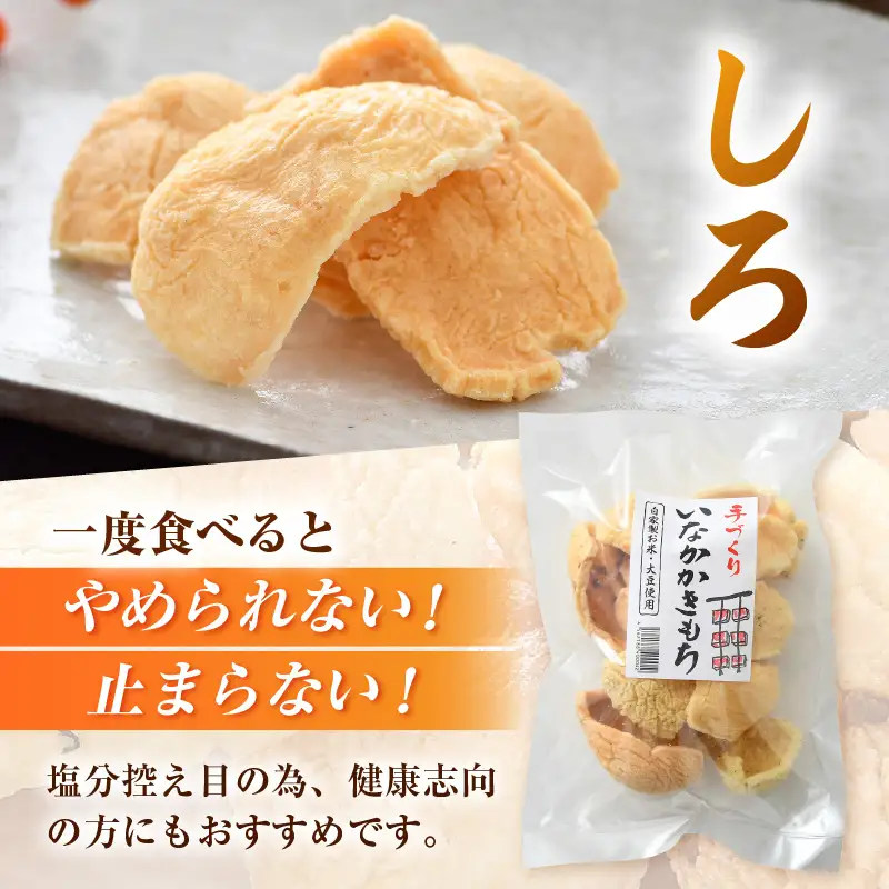 手づくり いなかかきもち 約130g 6袋入 塩味《 一度食べると止まらない美味しさ！》／ もち米 あられ おかき 揚げ餅 かきもち せんべい 塩 餅 黒豆 ごま こんぶ 青のり 黒糖 手作り 自家製 お菓子 お茶菓子 お茶うけ 大賞 受賞 [aw012-a011]