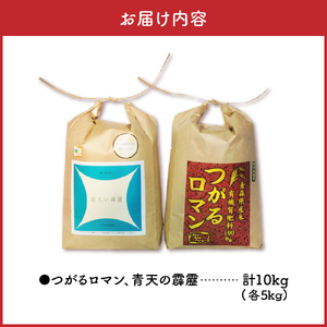 青天の霹靂　つがるロマン 各5kg 計 10kg 【令和7年産米】 特別栽培米 青森県産 米 食べ比べセット KonRiceFarmのお米 晴天の霹靂　青森県五所川原市】