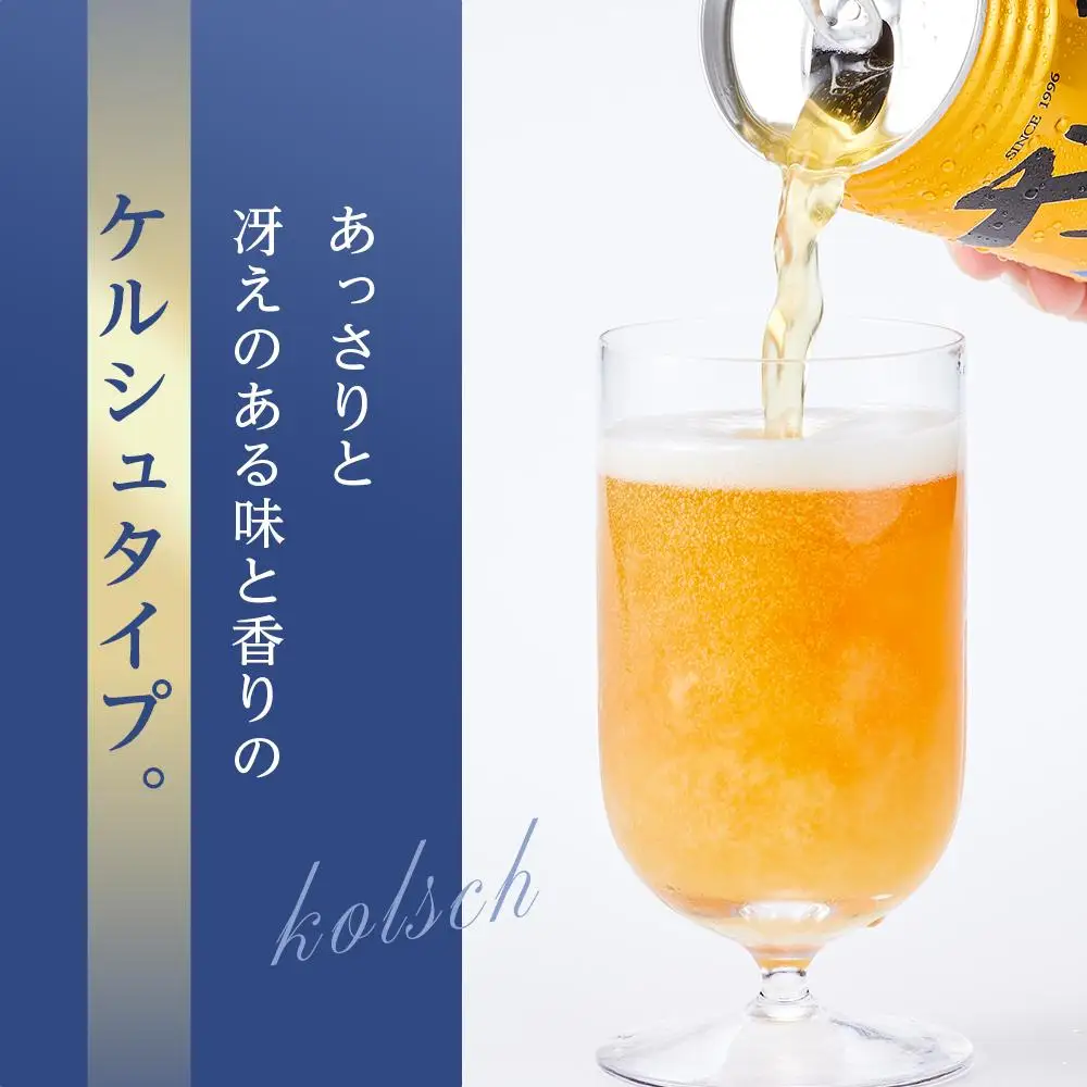 ＼寄附額改定／さぬきビール　ケルシュ6本セット