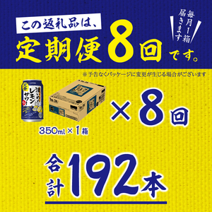 T0088-1208　【定期便8回】濃いめ の レモンサワー 350ml×1箱（24缶）