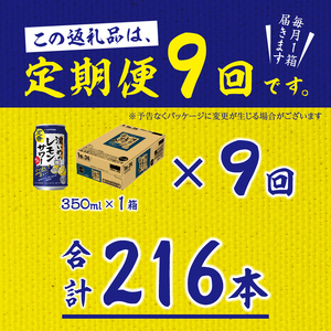 T0088-1209　【定期便9回】濃いめ の レモンサワー 350ml×1箱（24缶）