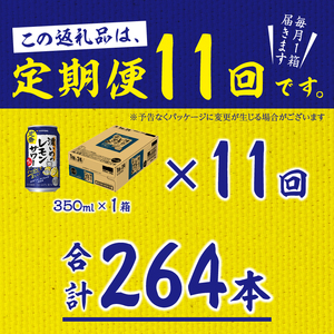 T0088-1211　【定期便11回】濃いめ の レモンサワー 350ml×1箱（24缶）