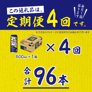 T0089-1504　【定期便4回】濃いめ の レモンサワー 500ml×1箱（24缶）