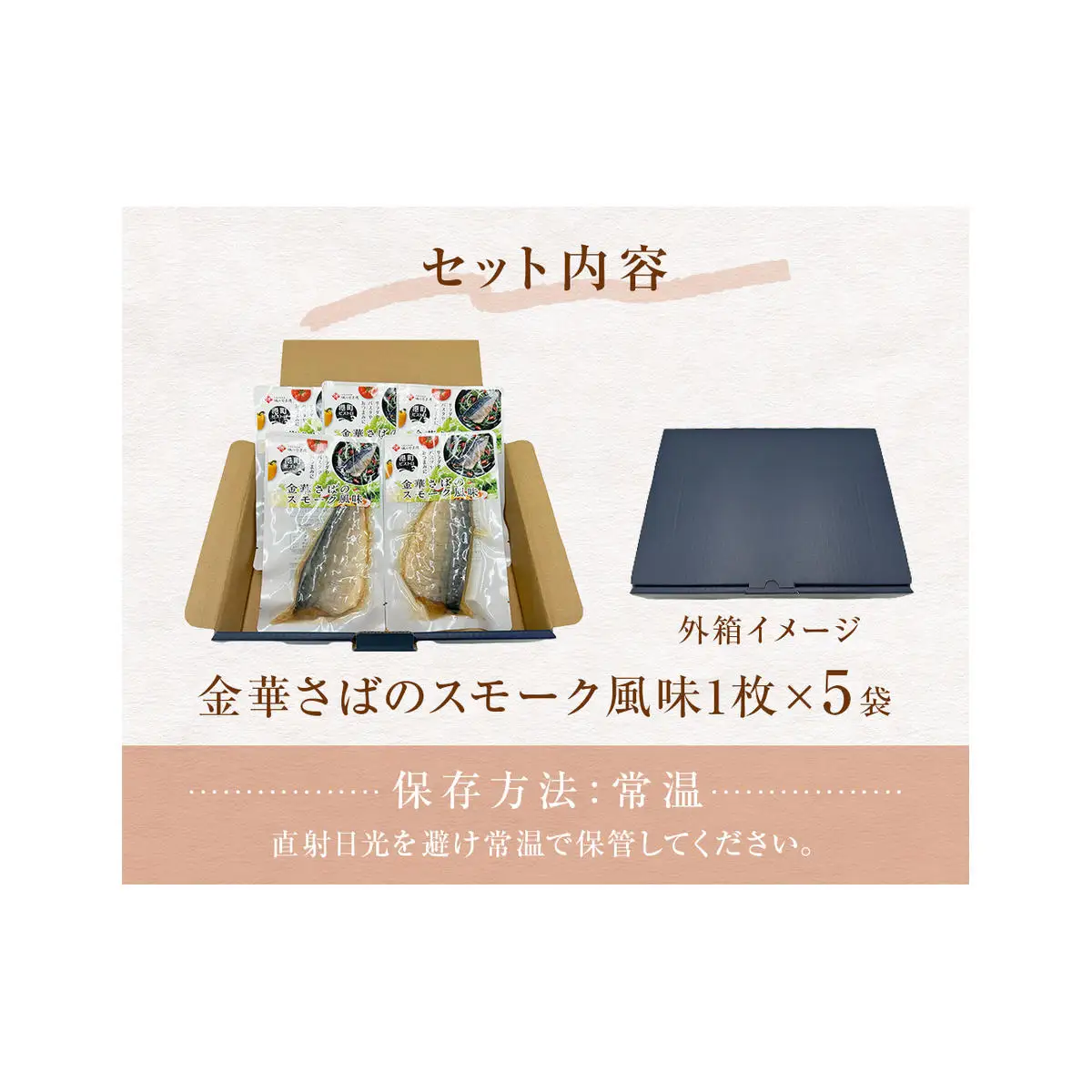 サバ 宮城県産 金華さばのスモーク風味 5袋セット 常温保存 小分け さば お惣菜 惣菜 おつまみ スモーク 燻製風味 生ハム風 サラダ 和食 鯖 パウチ 金華さば 宮城県 石巻市 魚 海鮮 魚介 サバ レトルト 詰め合わせ パック 保存料不使用 調理済み 簡単調理