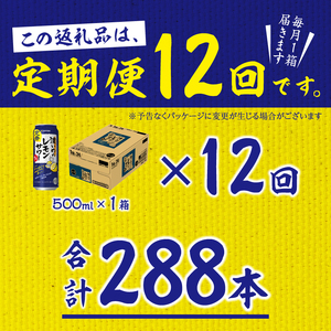 T0089-1512　【定期便12回】濃いめ の レモンサワー 500ml×1箱（24缶）