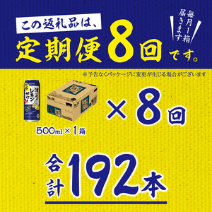 T0089-1508　【定期便8回】濃いめ の レモンサワー 500ml×1箱（24缶）