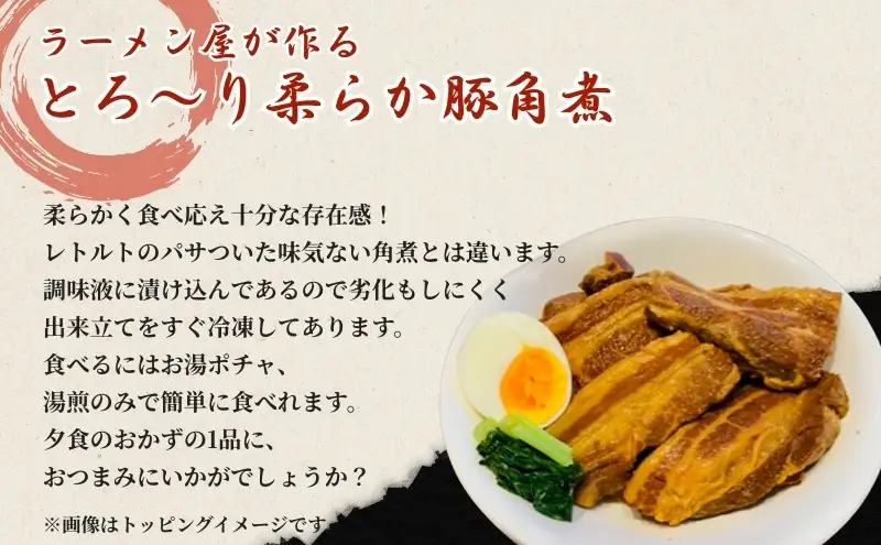 角煮 本格 ラーメン屋が作る とろ～り柔らか 豚角煮 900g 300g×3 パック 肉 お肉 豚 豚肉 加工品 惣菜 温めるだけ 簡単 おかず 湯煎 冷凍食品 冷凍 冷凍配送 静岡 静岡県 裾野 裾野市