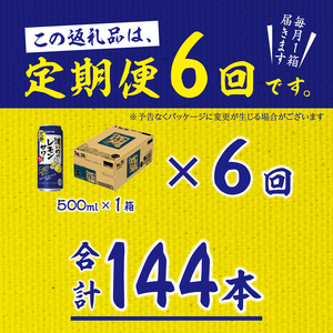 T0089-1506　【定期便6回】濃いめ の レモンサワー 500ml×1箱（24缶）