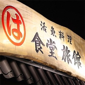 まるは食堂旅館 南知多豊浜本店　知多牛陶板焼と旬の活造り付コースペアお食事券