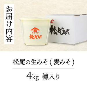 松尾の生みそ　樽入りセット 4kg_K012-011