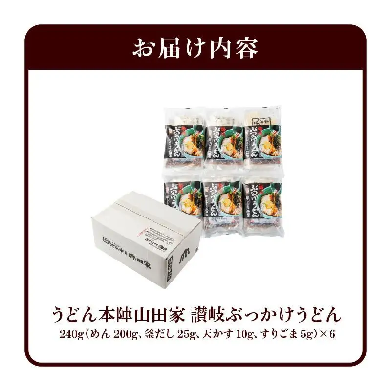 うどん本陣山田家 冷凍讃岐ぶっかけうどん6食（高松市）