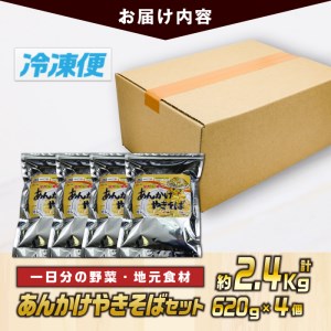あんかけやきそばセット(計約2.4kg・620g×4個)麺  冷凍 小分け 【TG-4】【サンクスギビング】