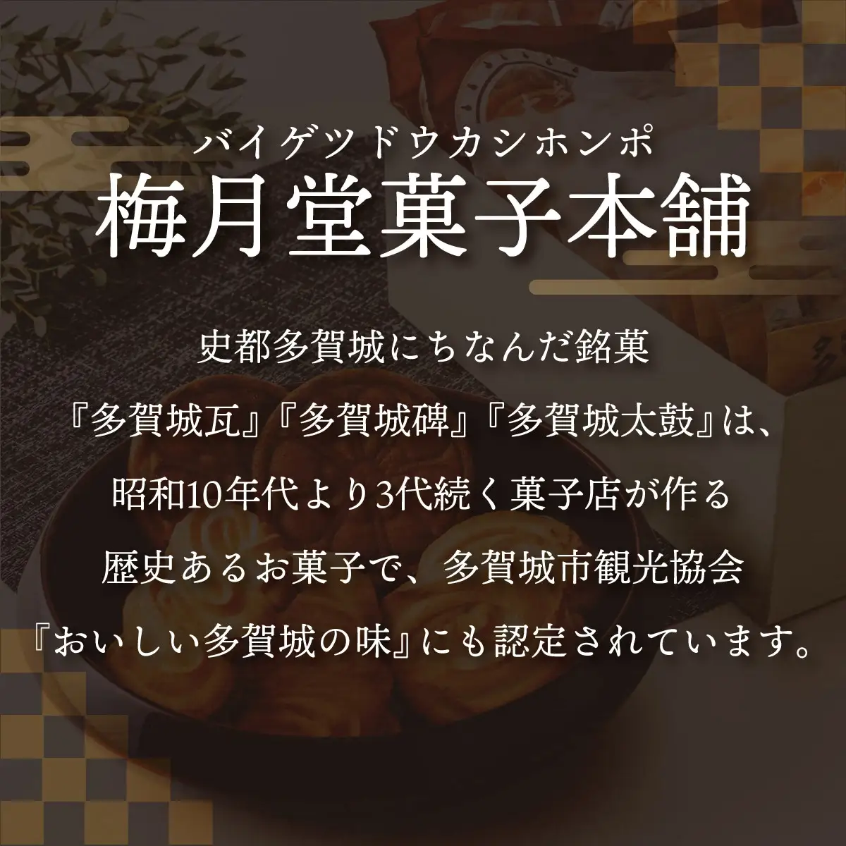 おいしい多賀城銘菓つめあわせB　クッキーとサブレの3種セット65枚入り　【04209-0028】