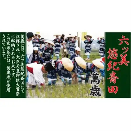 抹茶入り玄米茶　～　悠紀斎田米「萬斎」使用　200g×3袋【1287355】