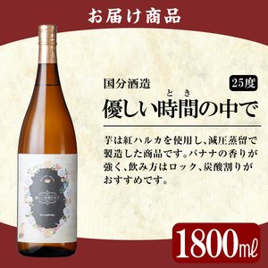 A2-023 鹿児島本格芋焼酎「優しい時間の中で」1800ml(一升瓶)【赤塚屋百貨店】霧島市 いも焼酎 一升瓶 酒 老舗酒屋 厳選 地酒 国分酒造
