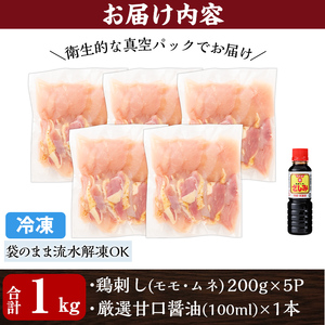 ＜2026年6月発送(6月30日迄に発送)＞鶏刺し 鳥刺し 計1kg 醤油付き【海江田鶏肉店】A0-302-C