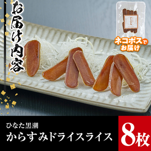 からすみドライスライス(計8枚)ボラ 魚卵 珍味 おつまみ 常温 保存 トッピング 日向灘 国産 宮崎県 門川町【B-8】【合同会社 SA・Te黒潮】