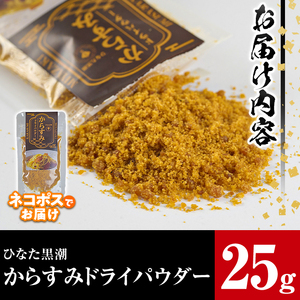 からすみドライパウダー(25g)沖ボラ 魚卵  国産  珍味【B-9】【合同会社 SA・Te黒潮】