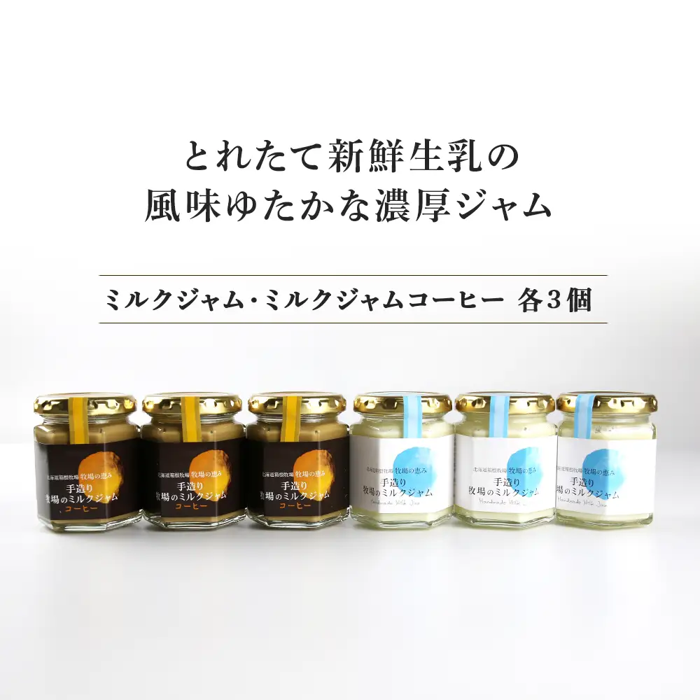 牧場手作り★まろやかミルクジャムセット≪箱根牧場≫